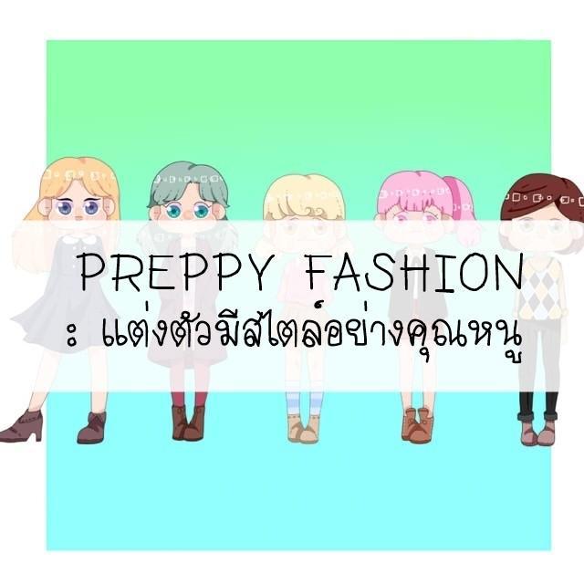 ภาพประกอบบทความ Preppy Fashion: แต่งตัวมีสไตล์อย่างคุณหนู