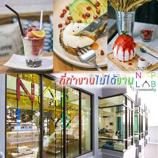 ภาพประกอบบทความ NapLab ที่ทำงาน...ไม่ได้งาน! (บุกร้านนั่งชิลล์ & Co working space) เปิด 24 ชม. แห่งใหม่ใจกลางเมือง