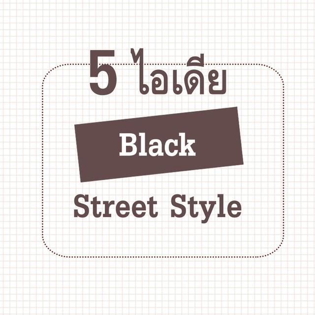ตัวอย่าง ภาพหน้าปก:5 ไอเดียการแต่งตัว 'Black Street Style'