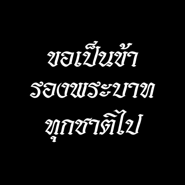 ตัวอย่าง ภาพหน้าปก:ร่วมรําลึก 10 บทเพลง 'เทิดพระเกียรติ ในหลวงรัชกาลที่ 9' ผู้เป็นมิ่งขวัญของปวงชนชาวไทย