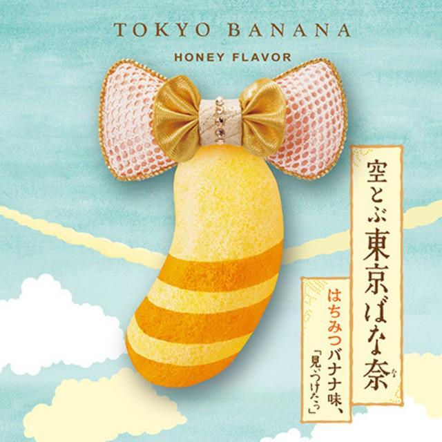 ภาพประกอบบทความ ขายแล้ว!!! รสใหม่ Tokyo Banana Honey ของฝากสุดเด็ดจากญี่ปุ่น มีขายแล้วที่สนามบินฮาเนดะ