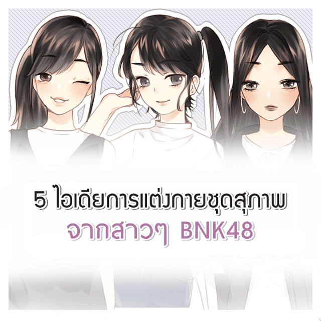 ภาพประกอบบทความ 5 ไอเดียการแต่งกายชุดสุภาพจากสาวๆ BNK 48 