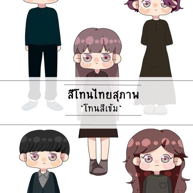 ภาพประกอบบทความ สีโทนไทยสุภาพ "โทนสีเข้ม"
