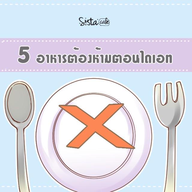 ตัวอย่าง ภาพหน้าปก:5 อาหารต้องห้ามตอนไดเอท