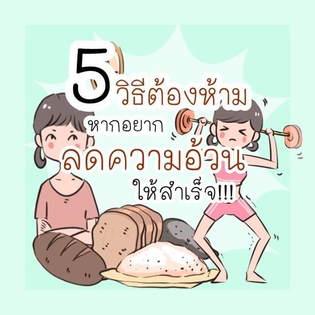 ภาพประกอบบทความ 5 ข้อต้องห้าม หากอยากลดน้ำหนักให้สำเร็จ