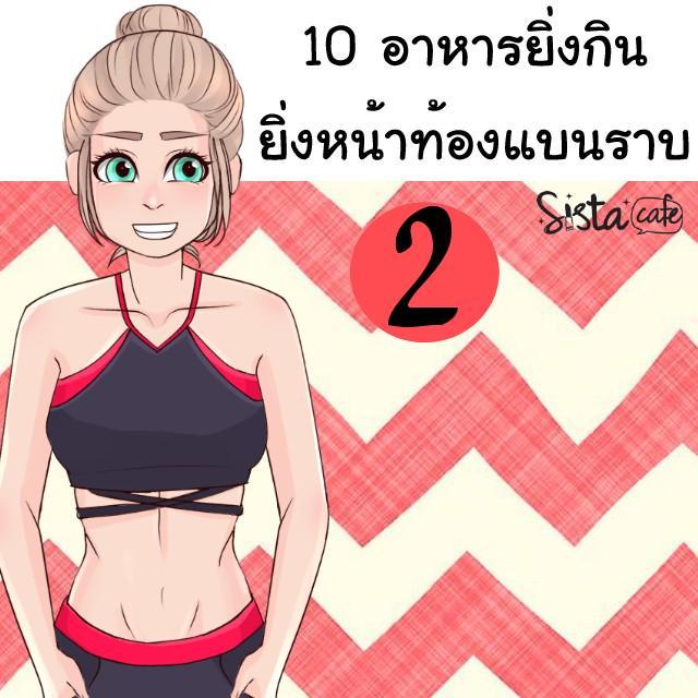 ภาพประกอบบทความ 10 อาหารยิ่งกิน ยิ่งหน้าท้องแบนราบ 2