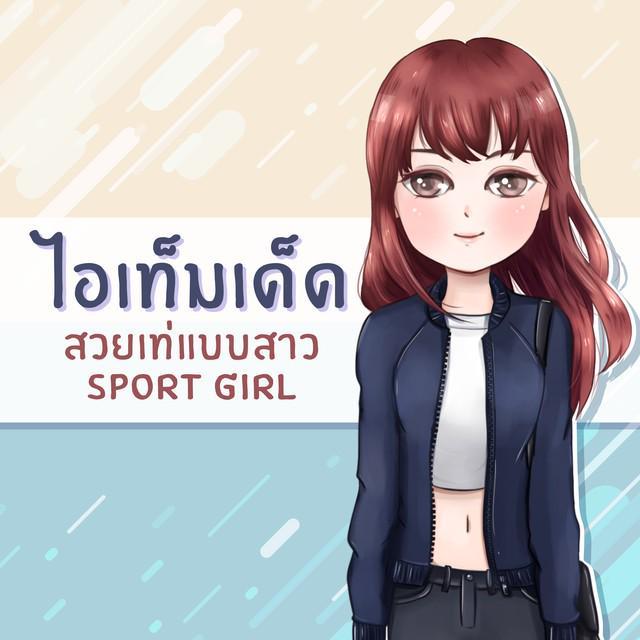 ภาพประกอบบทความ ไอเท็มเด็ด สวยเท่แบบสาว 'Sport Girl'