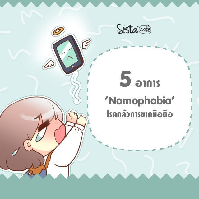 ภาพประกอบบทความ 5 อาการ 'Nomophobia' โรคกลัวการขาดมือถือ
