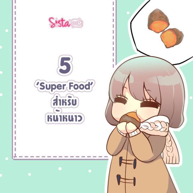 ภาพประกอบบทความ 5 อาหาร 'super food' ที่ควรกินในหน้าหนาว