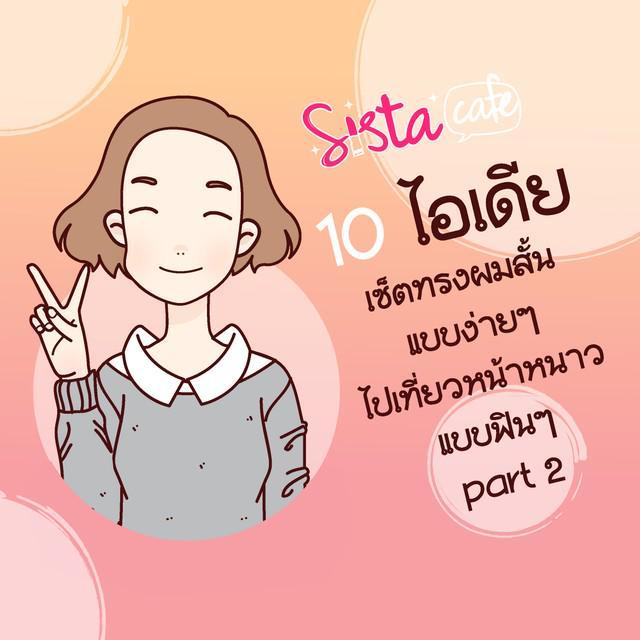 ภาพประกอบบทความ 10 ไอเดีย เซ็ตทรงผมสั้น แบบง่ายๆ ไปเที่ยวหน้าหนาว แบบฟินๆ part 2