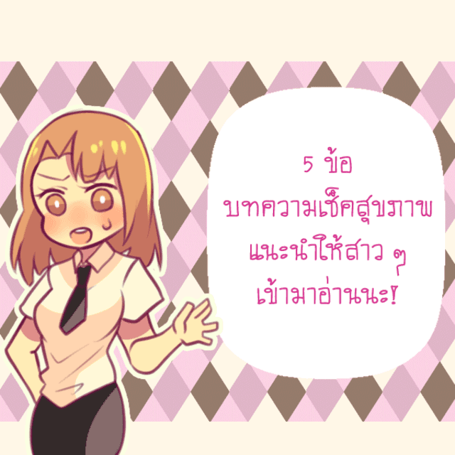 ภาพประกอบบทความ 5 ข้อ บทความเช็คสุขภาพ แนะนำให้สาว ๆ เข้ามาอ่านกันนะ!