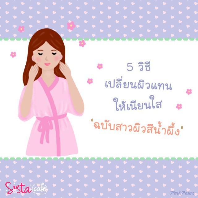 ภาพประกอบบทความ 5 วิธี เปลี่ยน "ผิวแทน ให้เนียนใส" ฉบับสาวผิวสีน้ำผึ้ง