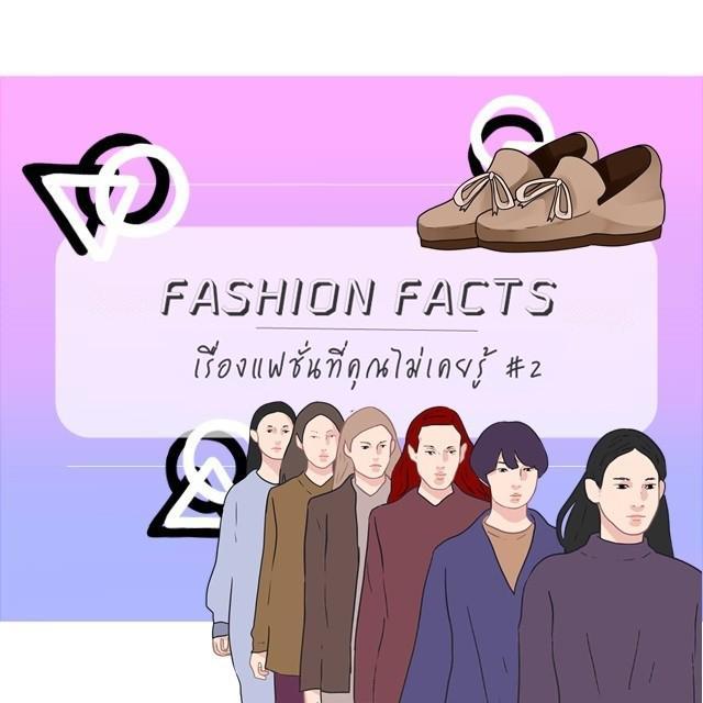 ภาพประกอบบทความ FASHION FACTS: เรื่องแฟชั่นที่คุณไม่เคยรู้ #2