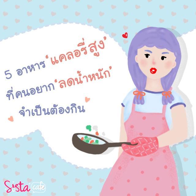 ภาพประกอบบทความ 5 อาหาร 'แคลอรี่สูง' ที่คนอยาก 'ลดน้ำหนัก' จำเป็นต้องกิน !