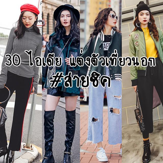 ภาพประกอบบทความ ตามส่อง 30 ไอเดีย 'แมทช์เสื้อผ้าสุดชิค' เที่ยวต่างประเทศ หนาวนี้ฉันนี่แหละแฟชั่นนิสต้าตัวแม่!!