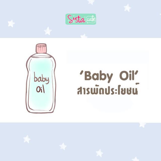 ภาพประกอบบทความ สารพัดประโยชน์ของ 'Baby oil' ที่ทำให้ควรพกติดตัวสักขวด