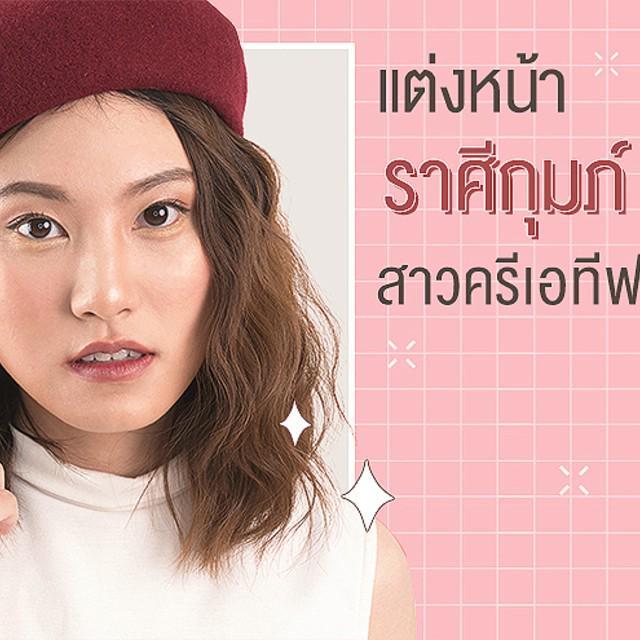 ภาพประกอบบทความ How to : แต่งหน้าราศีกุมภ์ แบบสาวครีเอทีฟ สุดติสท์