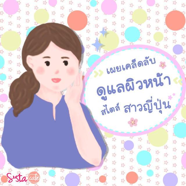 ภาพประกอบบทความ ✨ เผยเคล็ดลับ "วิธีดูแลผิวหน้า สไตล์สาวญี่ปุ่น" 🌸