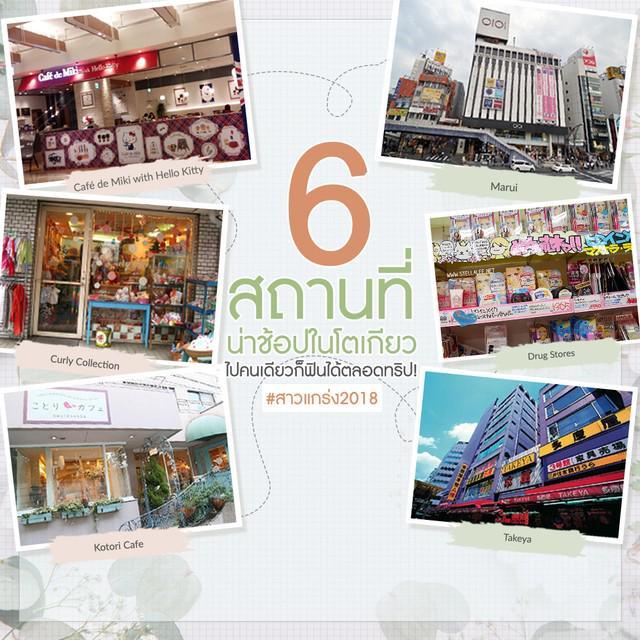 ภาพประกอบบทความ พาสาวๆ บินลัดฟ้า เที่ยว 6 สถานที่น่าช้อปในโตเกียว ไปคนเดียวก็ฟินตลอดทริปได้! #สาวแกร่ง2018