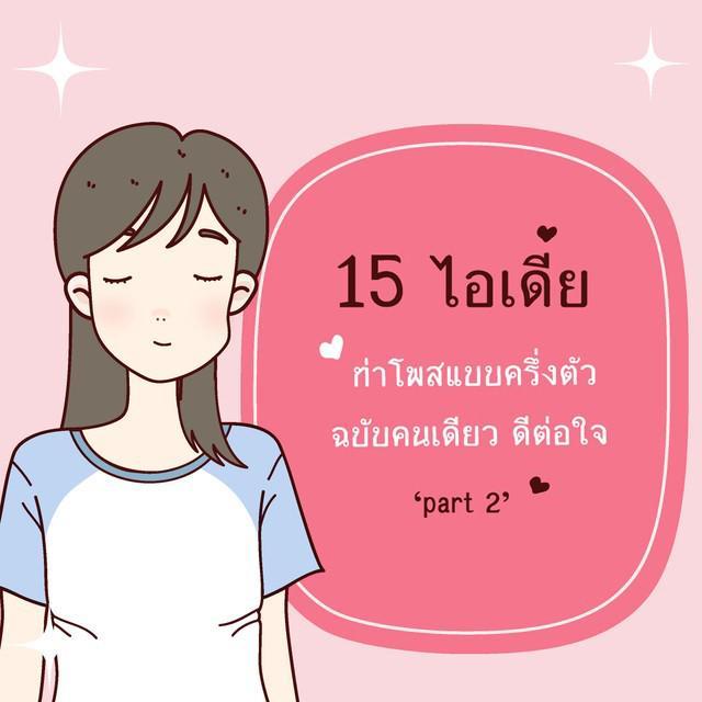 ภาพประกอบบทความ 15 ไอเดีย ท่าโพส แบบครึ่งตัว ฉบับคนเดียว ดีต่อใจ  ‘part 2’