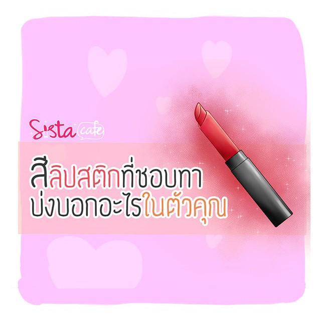 ภาพประกอบบทความ สี ' ลิปสติก ' ที่ชอบทา บ่งบอกอะไรในตัวคุณ 💋