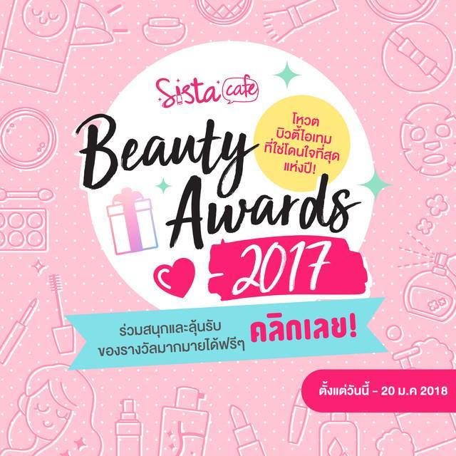 ตัวอย่าง ภาพหน้าปก:มาโหวตกัน! กับกิจกรรม 'SistaCafe Beauty Award 2017' พร้อมลุ้นรับรางวัลสุดเซอร์ไพรส์อีกเพียบ!
