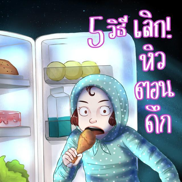 ภาพประกอบบทความ 5 วิธี เลิกหิวตอนดึก