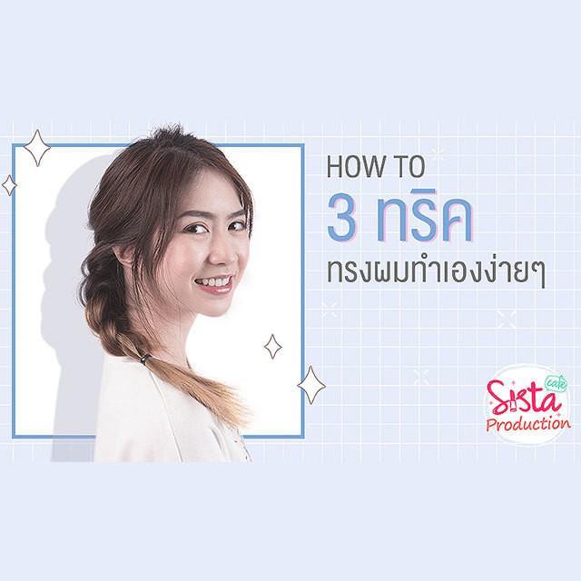 ภาพประกอบบทความ How to : 3 ทริค ทรงผมทำเองได้ง่ายๆ ได้ที่บ้าน