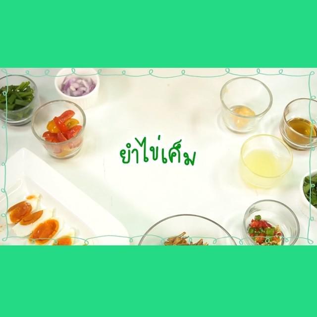 ภาพประกอบบทความ SistaCafe Cooking : วิธีทำ 'ยำไข่เค็ม' รสเด็ดแสนอร่อย แซ่บไม่รู้ลืม 🌶