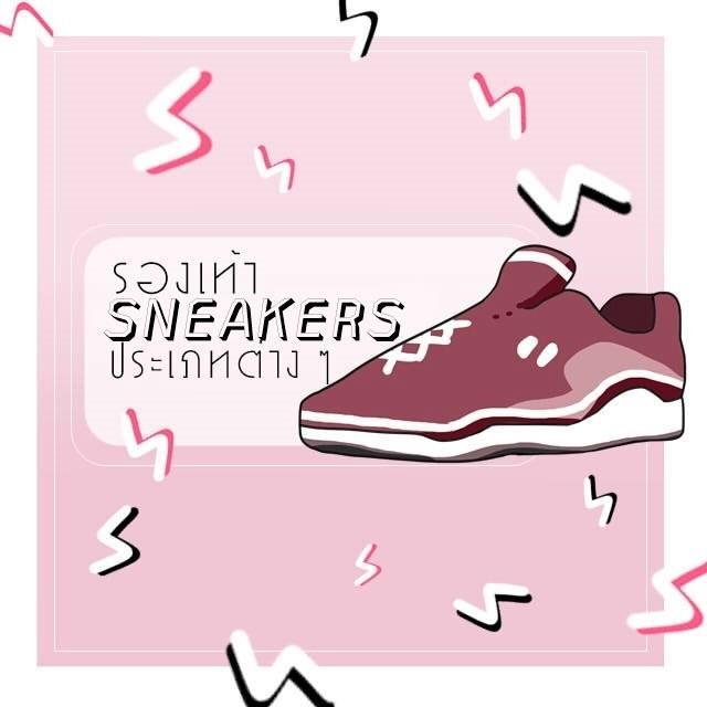 ภาพประกอบบทความ รองเท้า "SNEAKERS" ประเภทต่าง ๆ