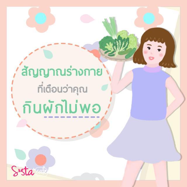 ภาพประกอบบทความ "สัญญาณร่างกาย" ที่เตือนว่าคุณ "กินผักไม่พอ"