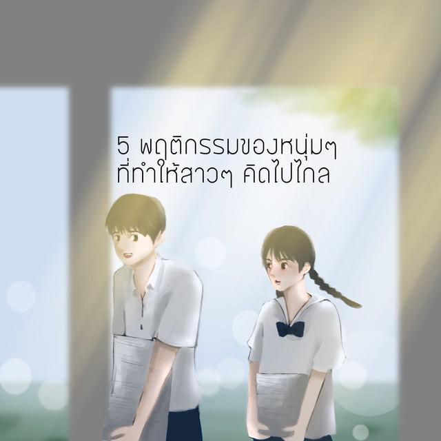 ภาพประกอบบทความ 5 พฤติกรรมของหนุ่มๆ ที่ทำให้สาวๆ คิดไปไกล