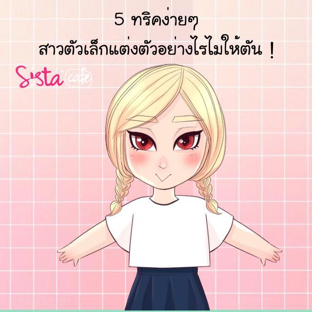 ภาพประกอบบทความ 5 ทริคง่ายๆ สาวตัวเล็กแต่งตัวอย่างไรไม่ให้ตัน !