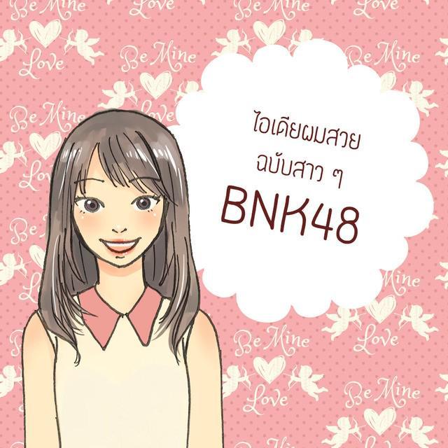 ภาพประกอบบทความ ไอเดียผมสวยฉบับสาว ๆ BNK48