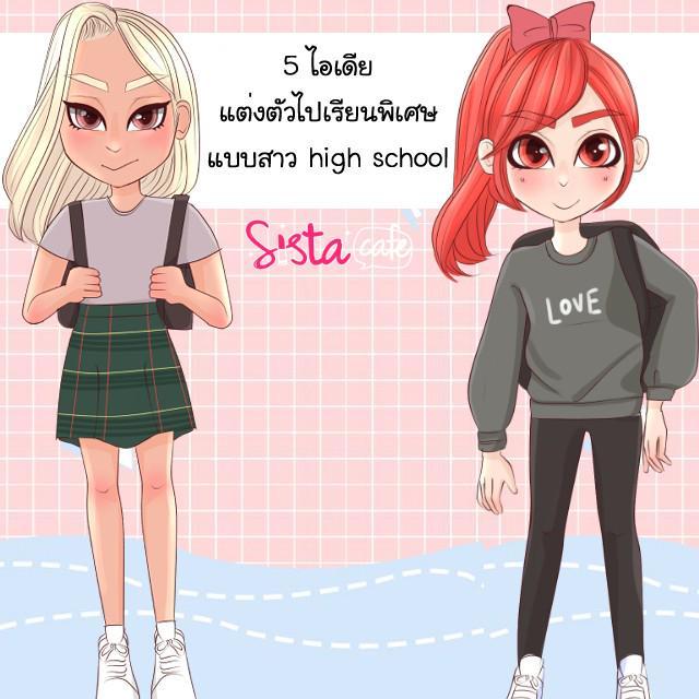 ภาพประกอบบทความ 5 ไอเดีย แต่งตัวไปเรียนพิเศษ แบบสาว high school