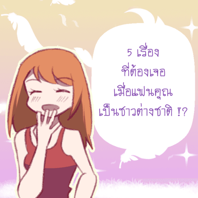 ภาพประกอบบทความ 5 เรื่องที่ต้องเจอ เมื่อแฟนคุณเป็นชาวต่างชาติ !?