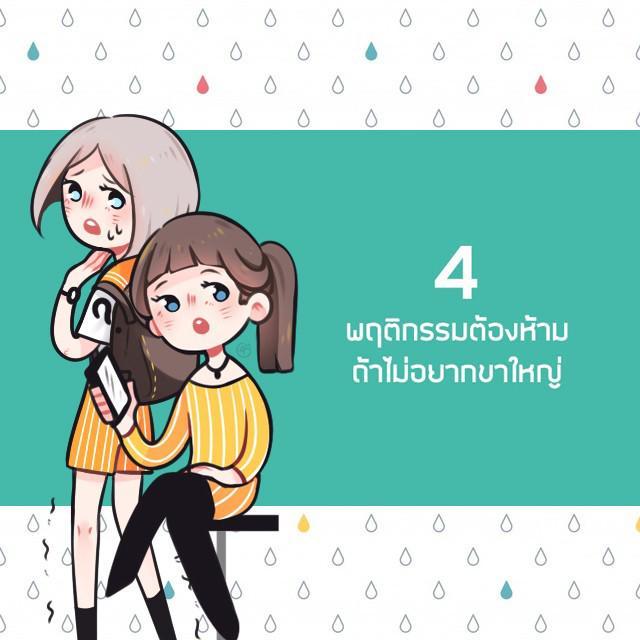 ภาพประกอบบทความ 4 พฤติกรรมต้องห้าม ถ้าไม่อยากขาใหญ่