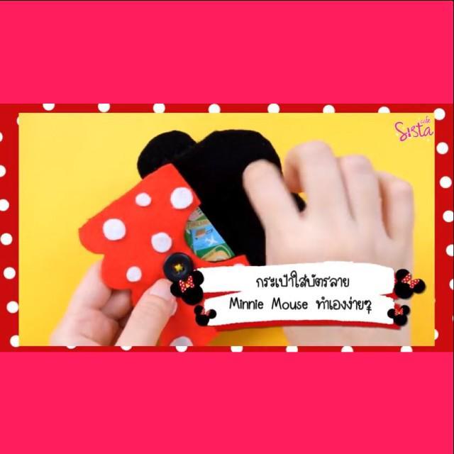 ภาพประกอบบทความ How to : กระเป๋าใส่บัตรลาย 'มินนี่ เม้าส์ (Minnie Mouse)'