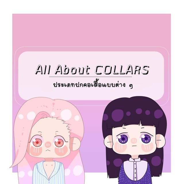 ภาพประกอบบทความ All About COLLARS: ปกคอเสื้อแบบต่าง ๆ