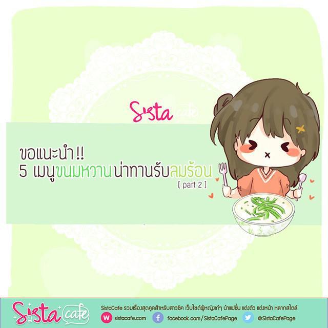 ภาพประกอบบทความ ขอแนะนำ!! '5 เมนูขนมหวาน' น่าทานรับลมร้อน Part 2