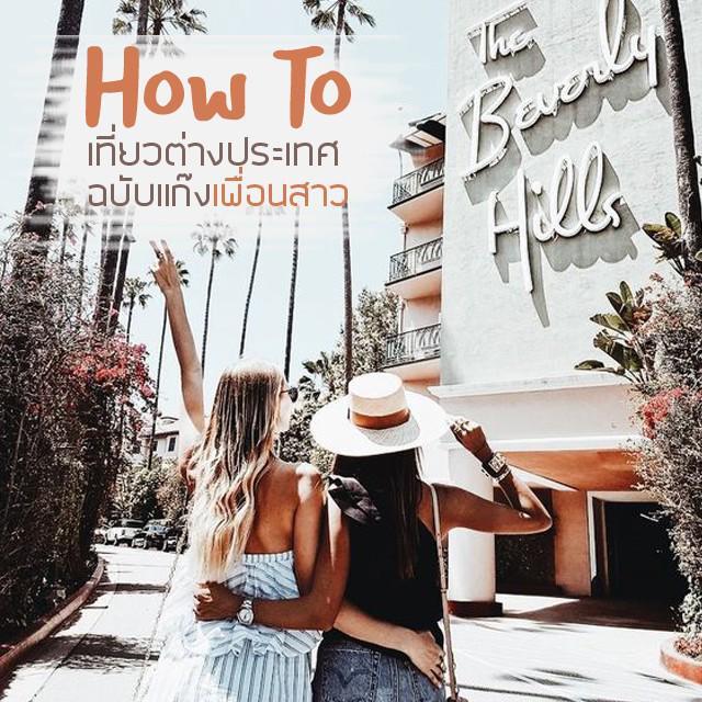 ภาพประกอบบทความ [Editor's Pick] HOW TO ไปดูให้รู้! "เตรียมตัวเที่ยวต่างประเทศกับแก๊งเพื่อนสาวยังไงให้มันสุดเหวี่ยง!" 