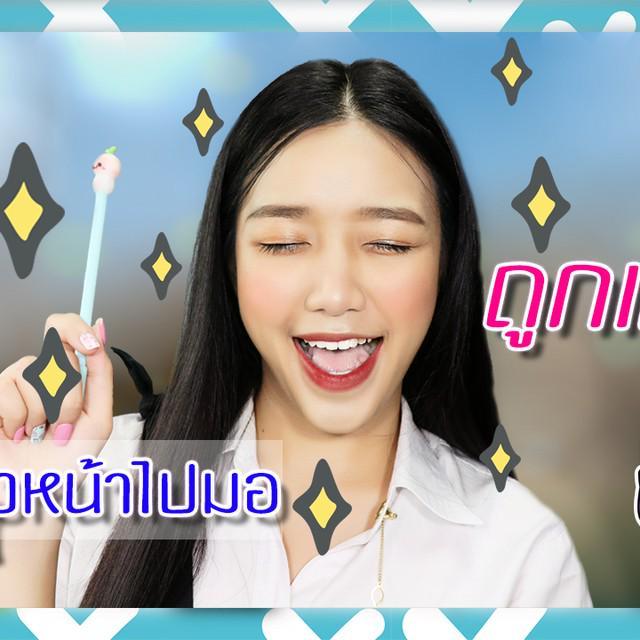 ภาพประกอบบทความ How to แต่งหน้าสวยสดใสไปมอ ด้วยเครื่องสำอางถูกและดี