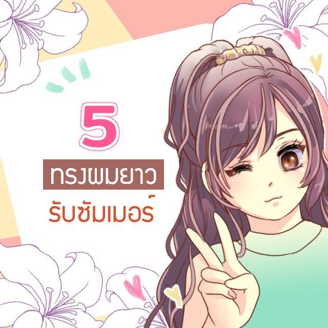 ภาพประกอบบทความ 5 ไอเดียทรงผมต้อนรับซัมเมอร์สำหรับสาวผมยาว