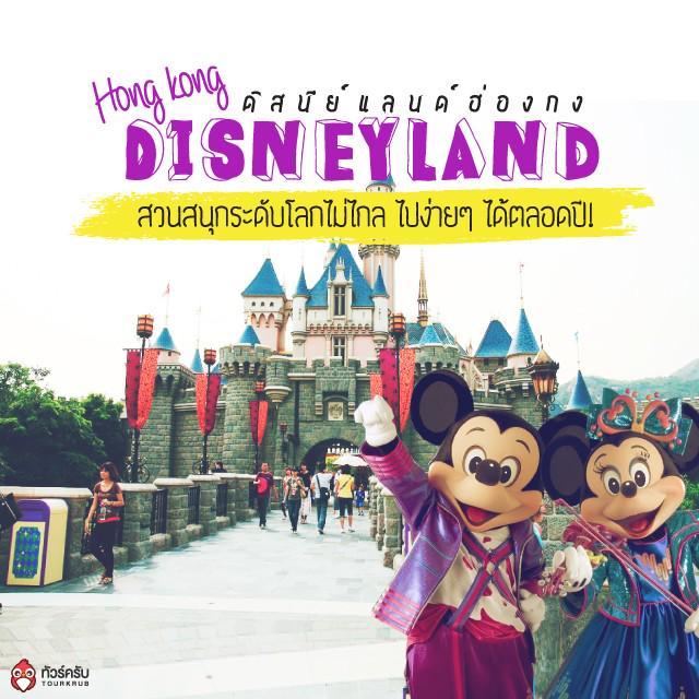 ตัวอย่าง ภาพหน้าปก:เที่ยวดิสนีย์แลนด์ ฮ่องกง (Hong Kong Disneyland) กับ 7 โซนสวนสนุกสุดมันส์ !!