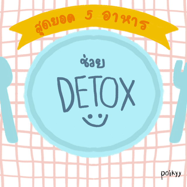 ภาพประกอบบทความ สุดยอด 5 อาหารช่วย DETOX