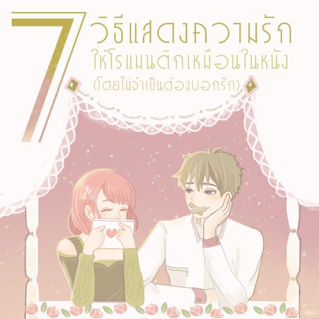 ภาพประกอบบทความ 7 วิธีแสดงความรักง่ายๆให้โรแมนติกเหมือนในหนัง (โดยไม่จำเป็นต้องบอกรัก) ♡