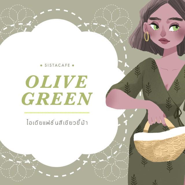 ตัวอย่าง ภาพหน้าปก:OliveGreen : สวยเท่กับไอเดียแฟชั่นสีเขียวขี้ม้า