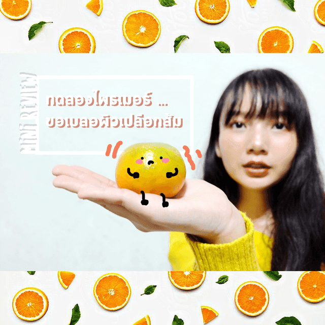 ตัวอย่าง ภาพหน้าปก:Mini REVIEW ทดลองไพรเมอร์ ขอเบลอผิวเปลือกส้ม