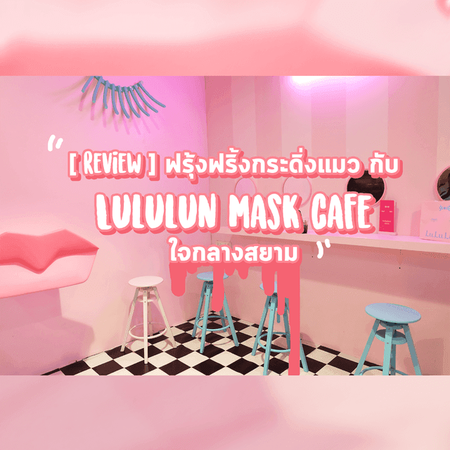 ตัวอย่าง ภาพหน้าปก:[Review] ฟรุ้งฟริ้งกระดิ่งแมว กับ 'Lululun Mask Cafe' ใจกลางสยาม