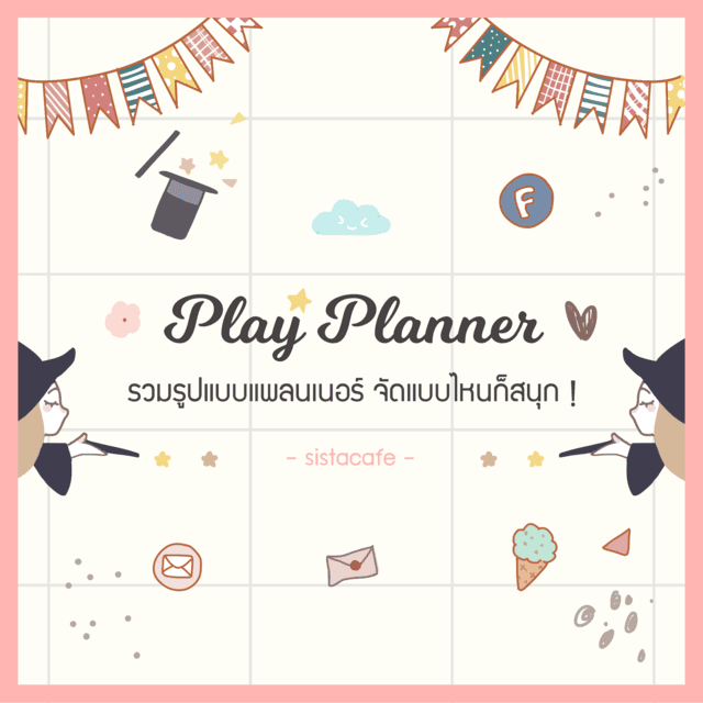 ตัวอย่าง ภาพหน้าปก:Play Planer รวมรูปแบบแพลนเนอร์ จัดแบบไหนก็สนุก !